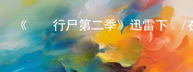 曾軍華發布《閑話行尸第二季》迅雷下載/在線觀看-靈異驚悚-美劇天堂